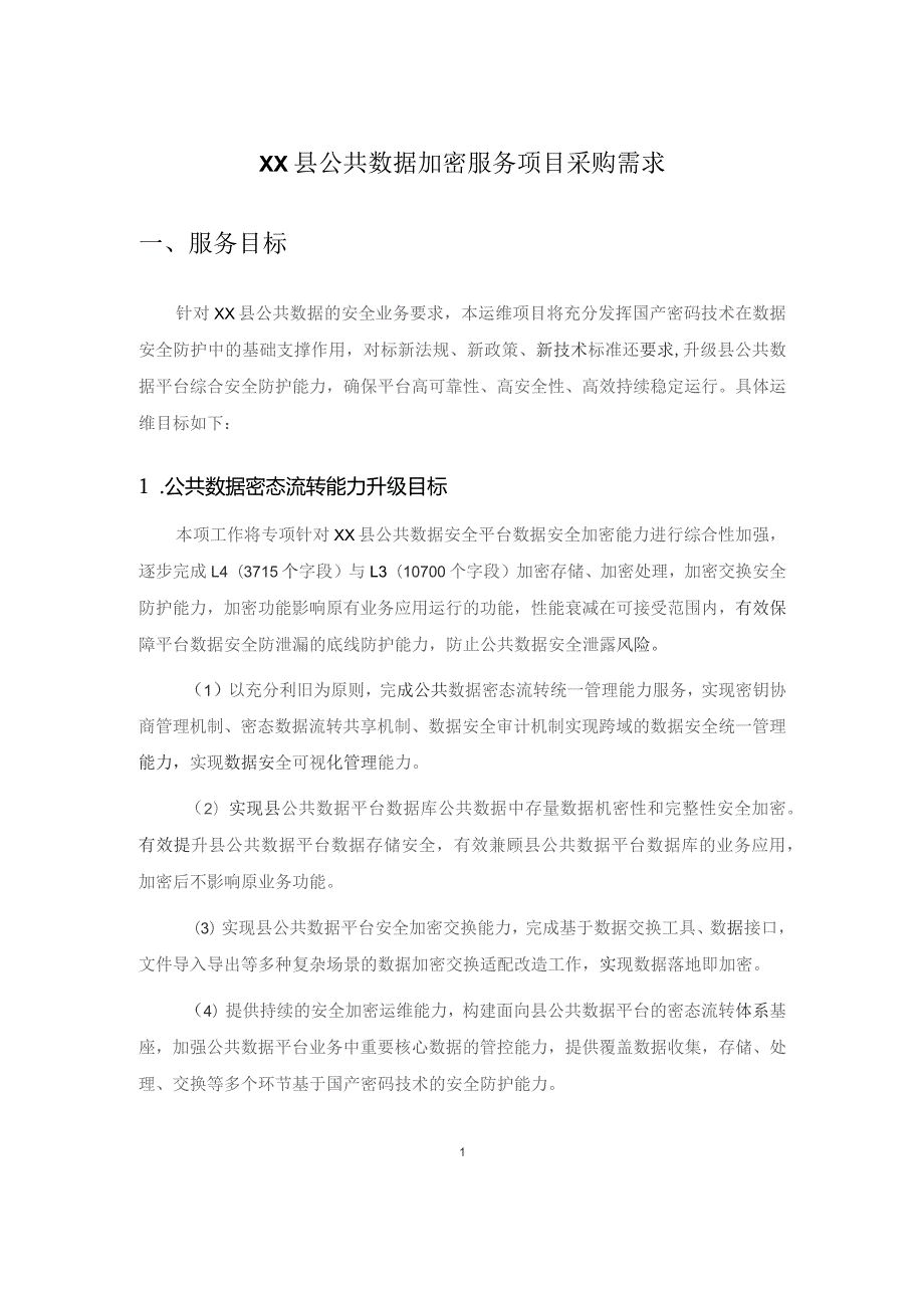 XX县公共数据加密服务项目采购需求.docx_第1页