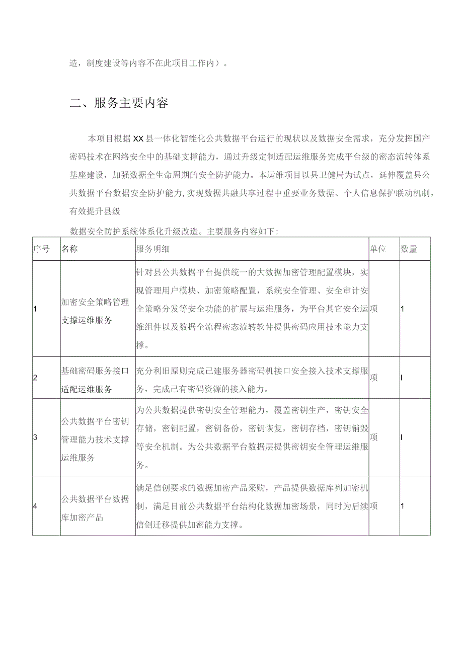 XX县公共数据加密服务项目采购需求.docx_第3页