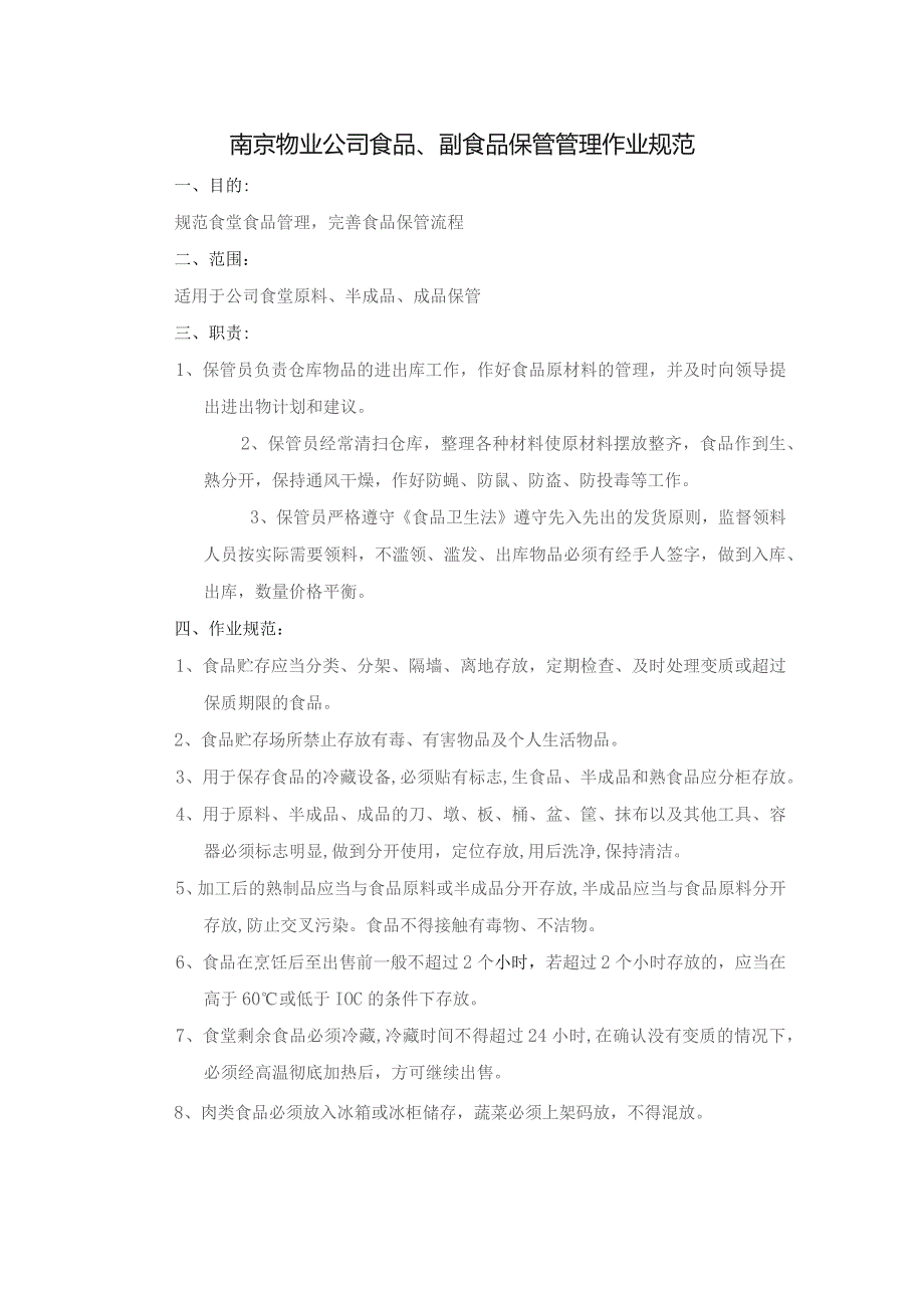 南京物业公司食品、副食品保管管理作业规范.docx_第1页