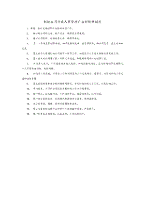 制造公司行政人事管理广告部规章制度.docx
