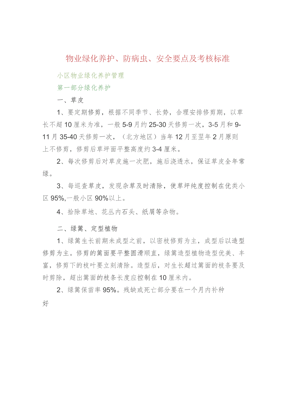 物业绿化养护、防病虫、安全要点及考核标准.docx_第1页