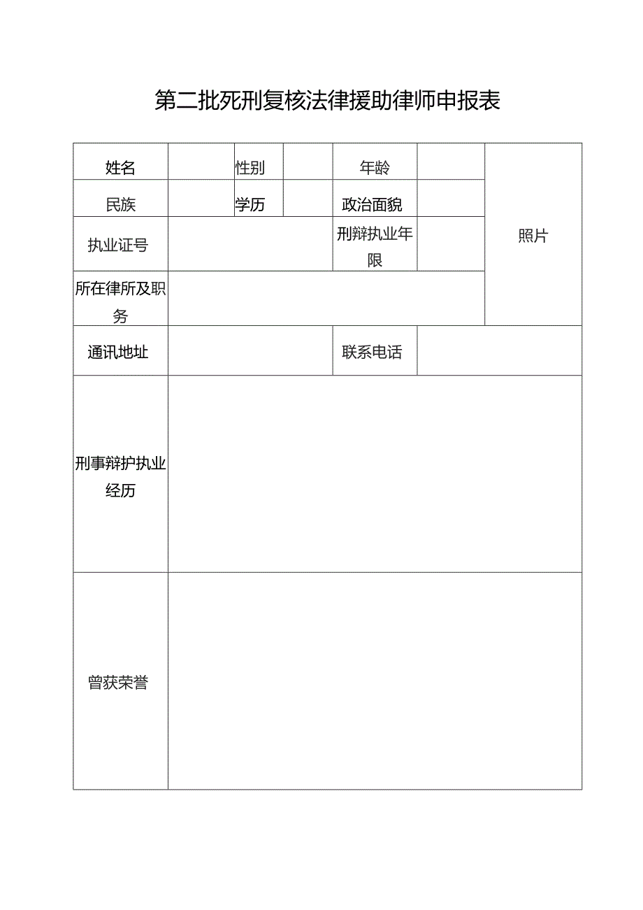 第二批死刑复核法律援助律师申报表.docx_第1页