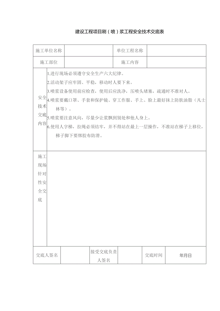 建设工程项目刷（喷）浆工程安全技术交底表.docx_第1页