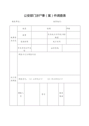 公安部门涉尸事案件调查表.docx