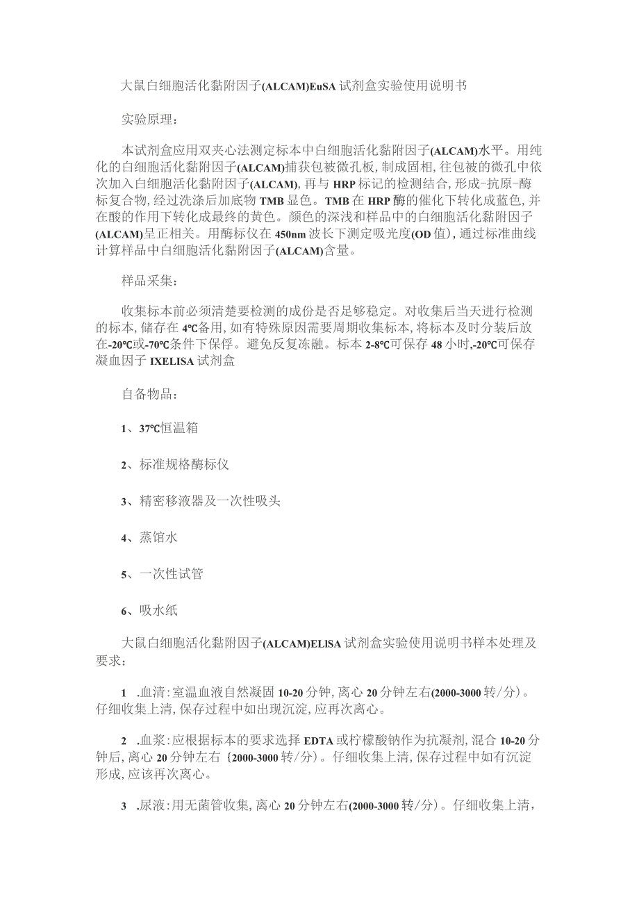 大鼠白细胞活化黏附因子ALCAMELISA试剂盒实验使用说明书.docx_第1页