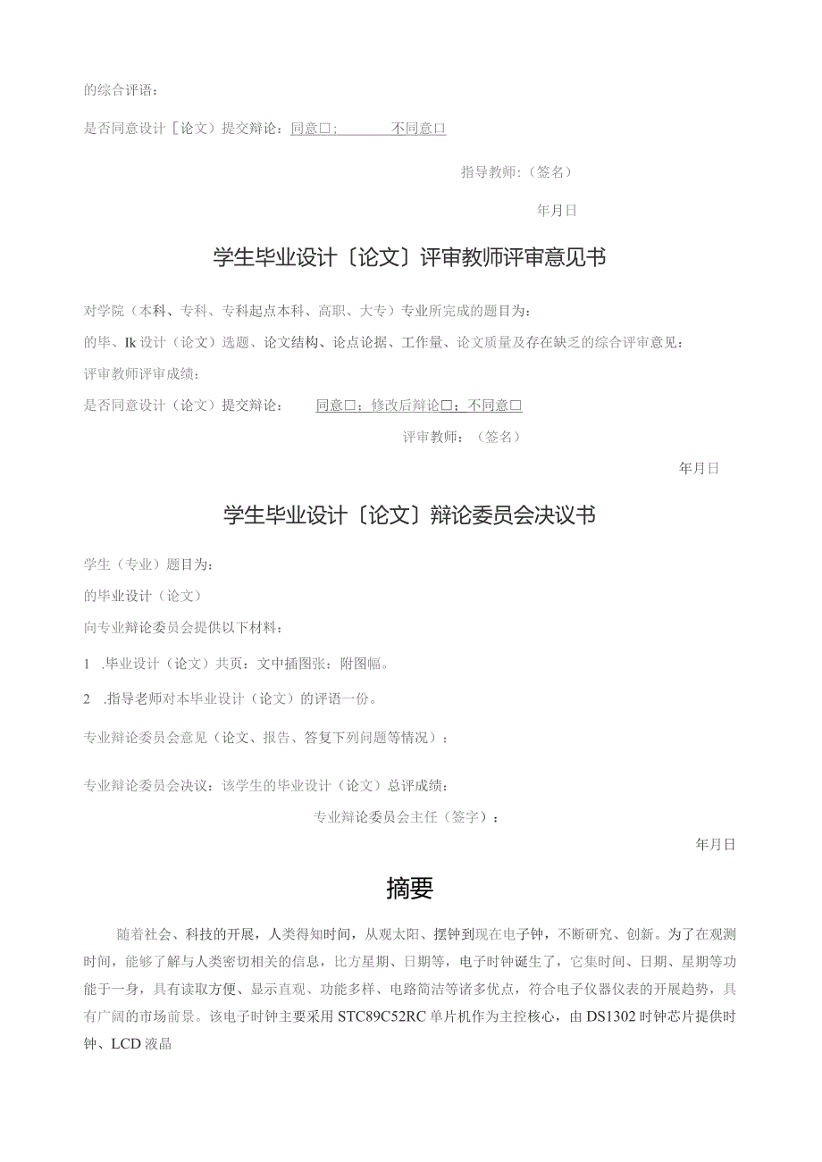 基于STC89C52RC万年历毕业设计.docx_第3页