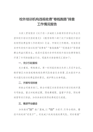 2023年关于校外培训机构违规收费“卷钱跑路”排查工作的情况报告(9篇).docx