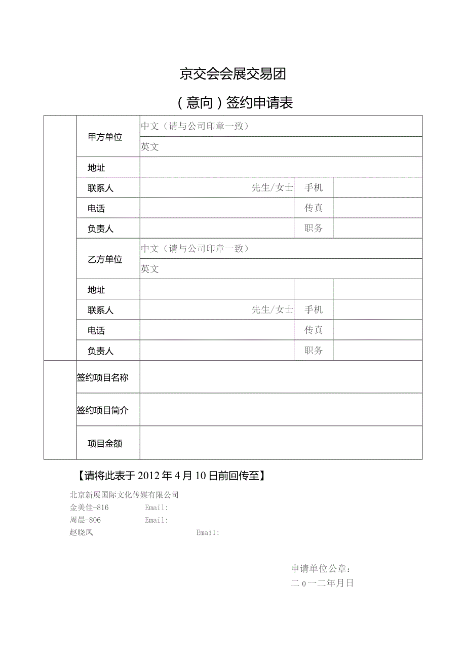 京交会会展交易团意向签约申请表.docx_第1页