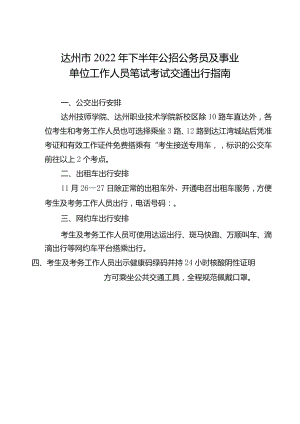 达州市2022年下半年公招公务员及事业单位工作人员笔试考试交通出行指南.docx