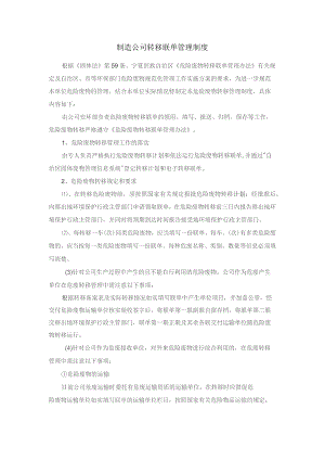 制造公司转移联单管理制度.docx