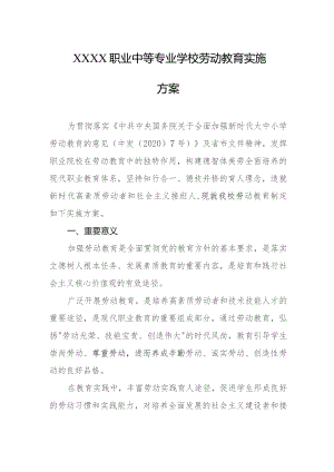 职业中等专业学校劳动教育实施方案.docx