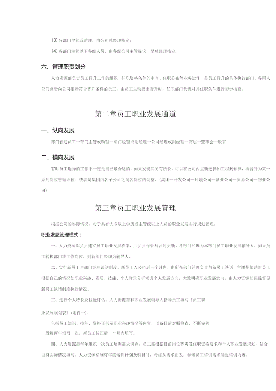 珠海公司员工晋升管理办法(草案).docx_第2页