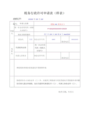 公章税务行政许可申请表样表.docx