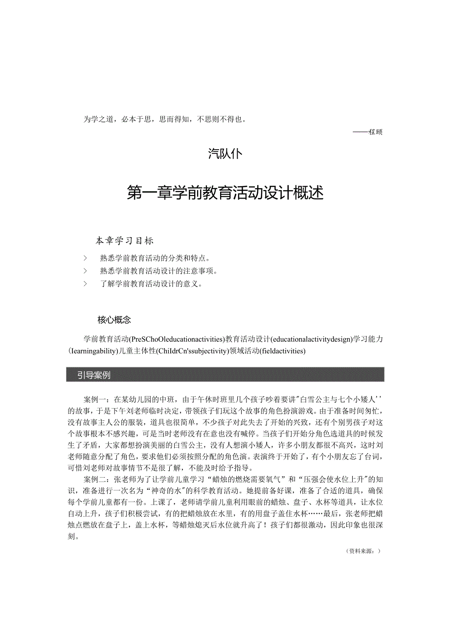 为学之道必本于思思而得知不思则不得也——程颐第一章学前教育活动设计概述.docx_第1页