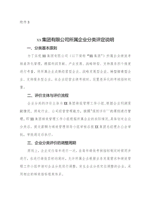 附件3.xxx集团有限公司所属企业分类评定说明docx.docx