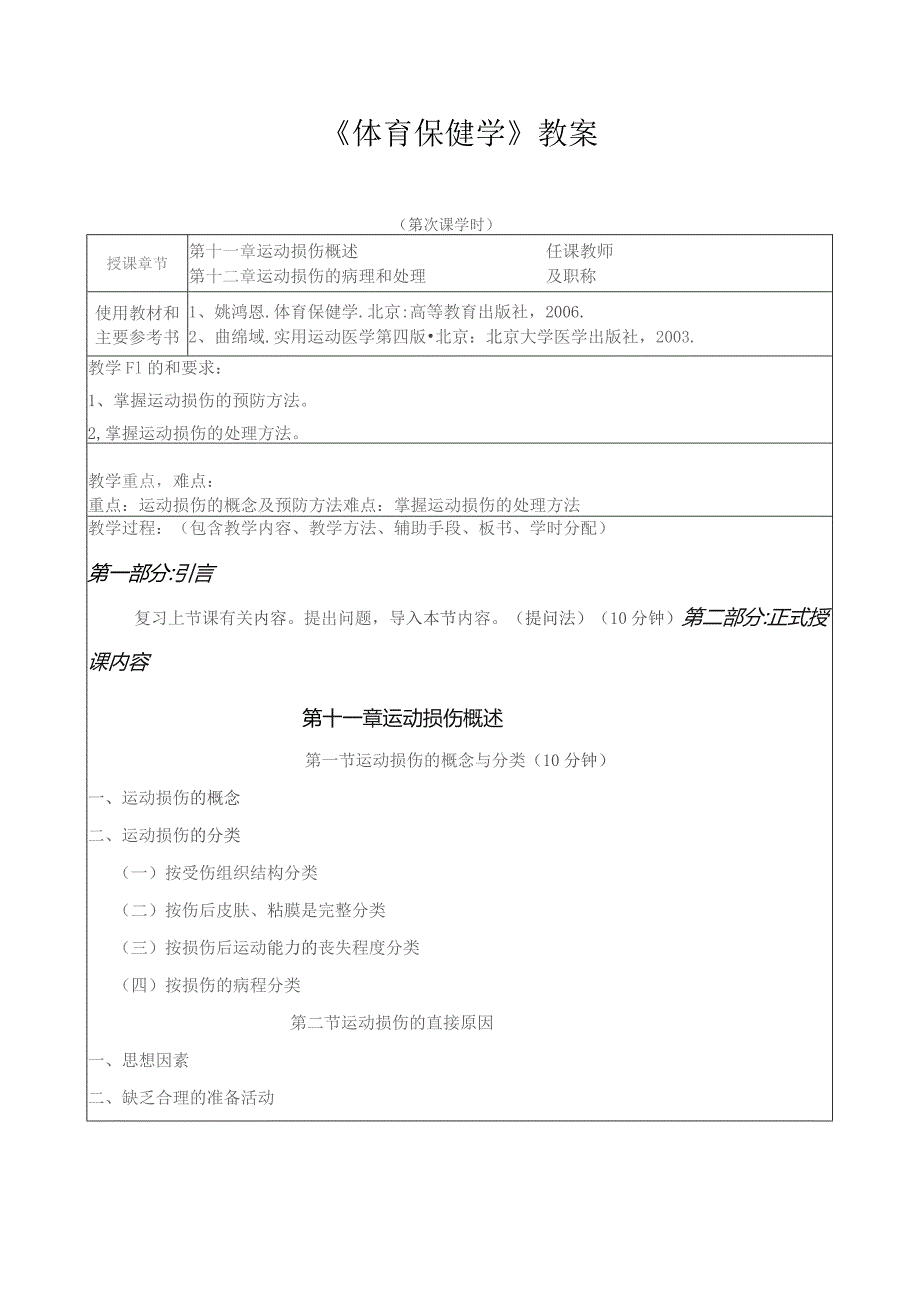 《体育保健学》教案——第十一章 运动损伤概述 第十二章 运动损伤的病理和处理.docx_第1页