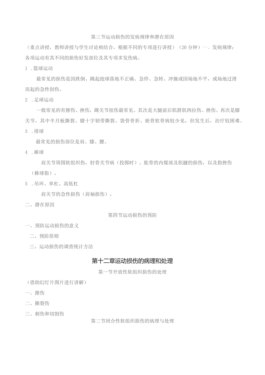 《体育保健学》教案——第十一章 运动损伤概述 第十二章 运动损伤的病理和处理.docx_第2页