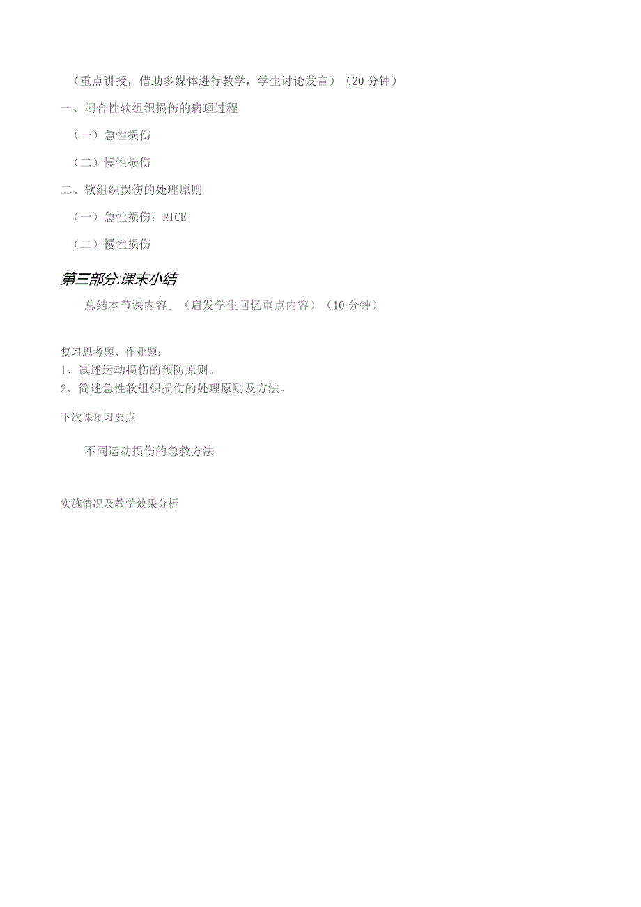 《体育保健学》教案——第十一章 运动损伤概述 第十二章 运动损伤的病理和处理.docx_第3页