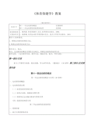 《体育保健学》教案——第十一章 运动损伤概述 第十二章 运动损伤的病理和处理.docx