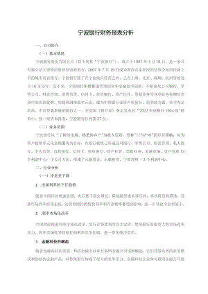 宁波银行财务报表分析.docx