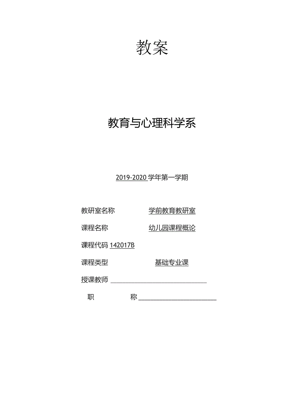 《幼儿园课程概论》课程教案.docx_第1页