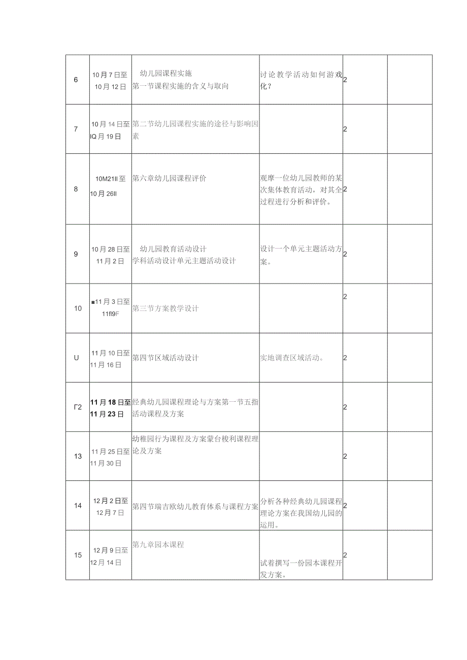 《幼儿园课程概论》课程教案.docx_第3页