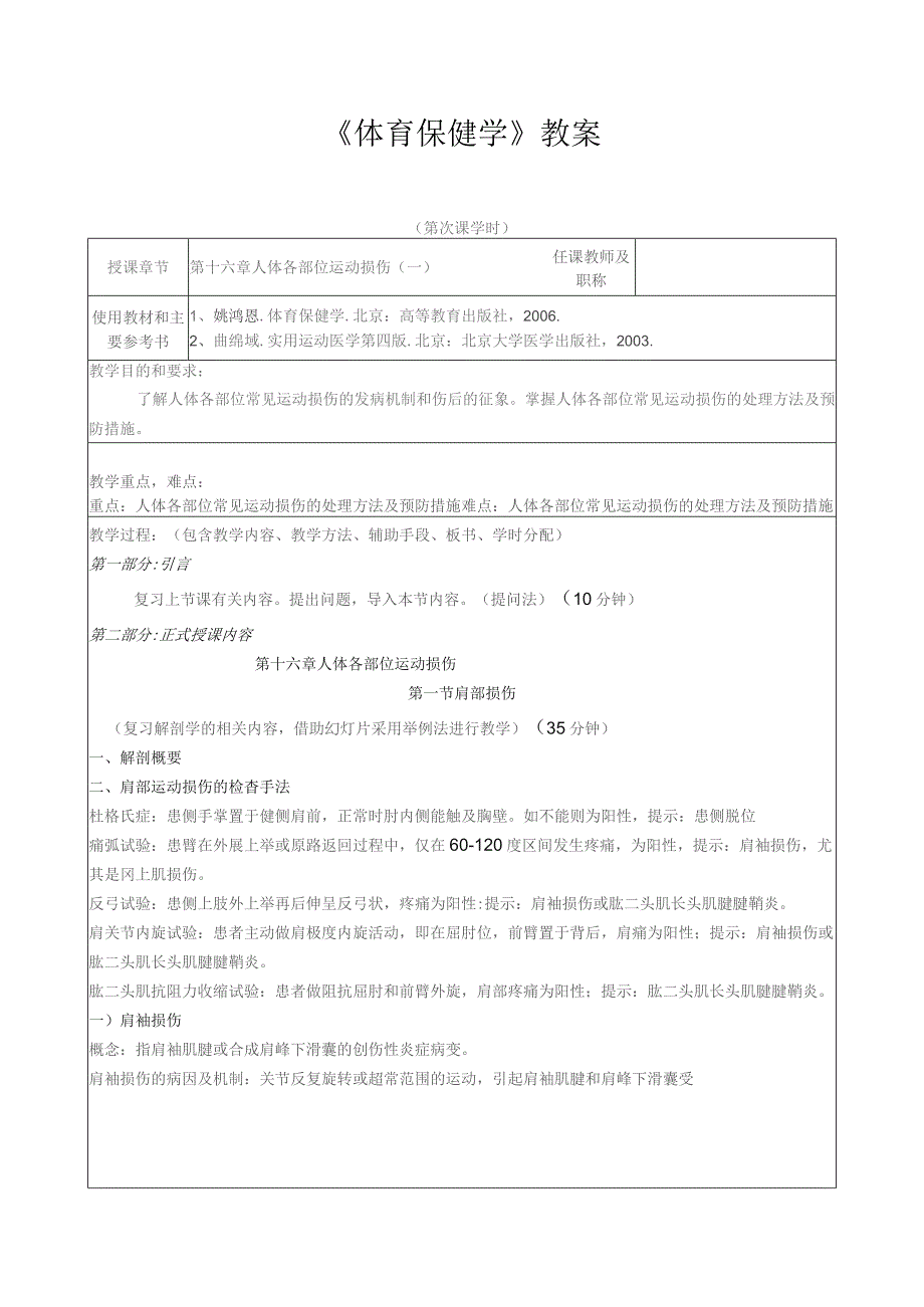 《体育保健学》教案——第十六章 人体各部位运动损伤.docx_第1页