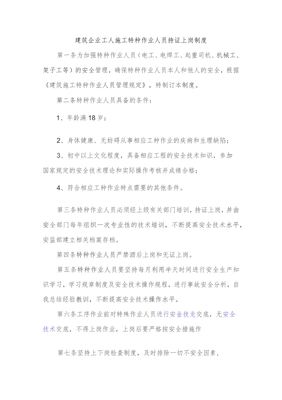 建筑企业工人施工特种作业人员持证上岗制度.docx_第1页