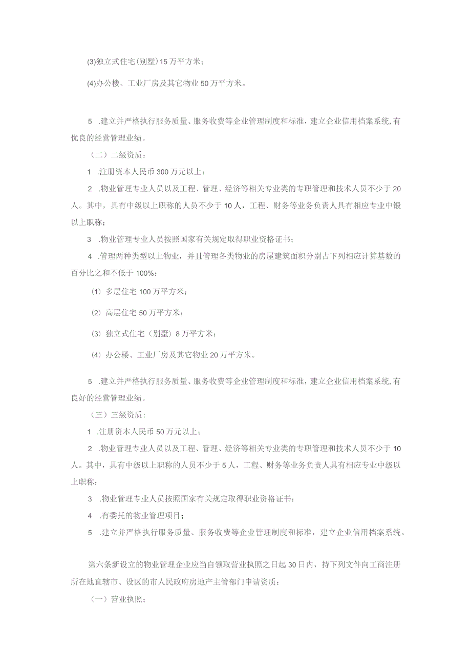 物业管理企业资质管理办法.docx_第2页