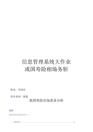 基于人口老龄化对寿险需求的分析.docx