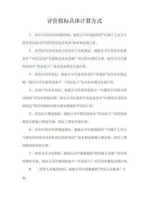 评价指标具体计算方式.docx