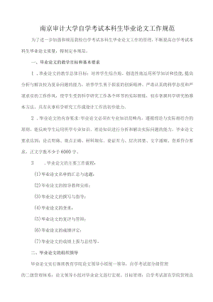 南京审计大学自学考试本科生毕业论文工作规范.docx