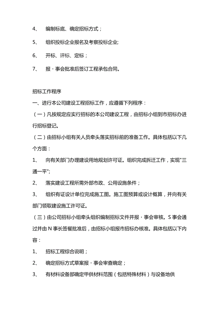 大连市房地产开发公司建设工程招标管理制度.docx_第2页