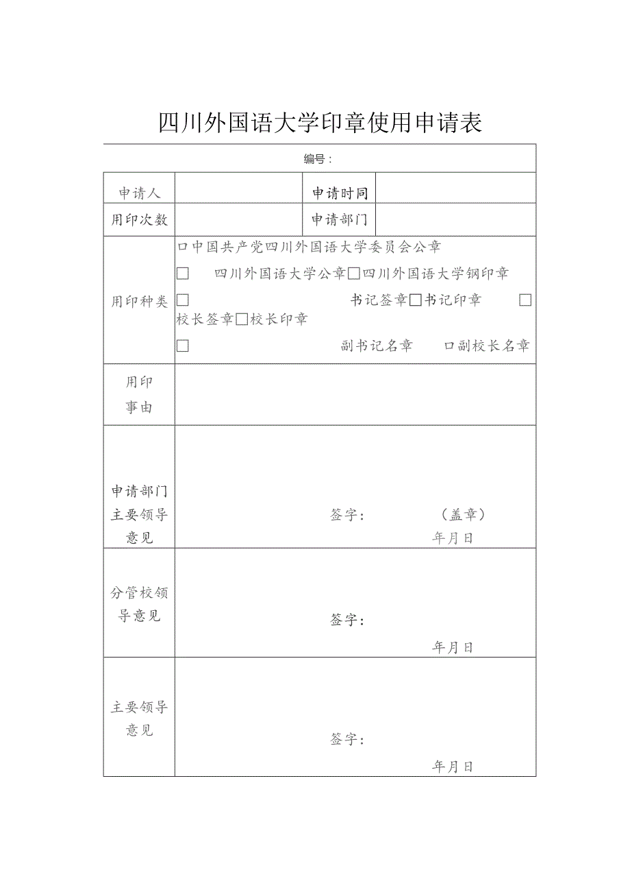 四川外国语大学印章使用申请表.docx_第1页