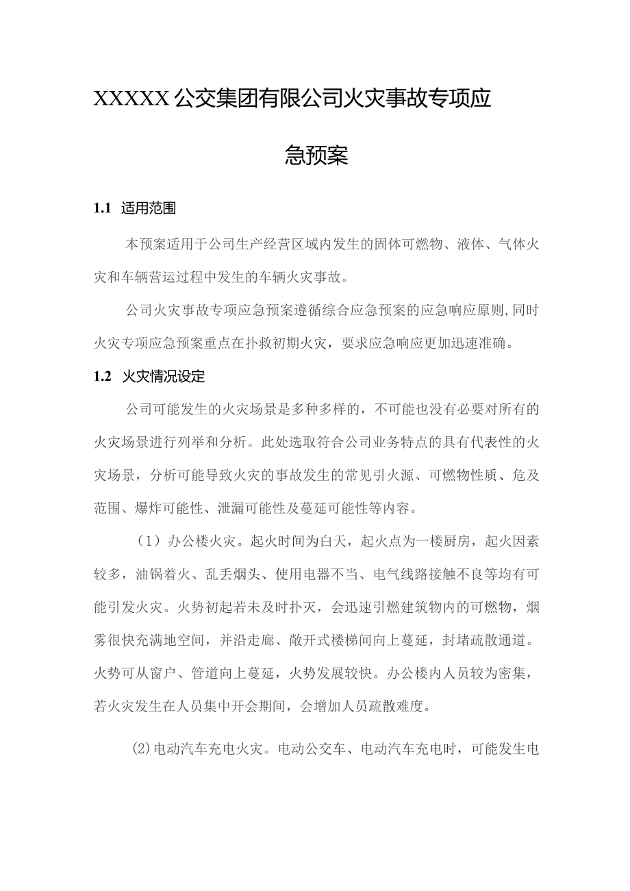 公交集团有限公司火灾事故专项应急预案.docx_第1页