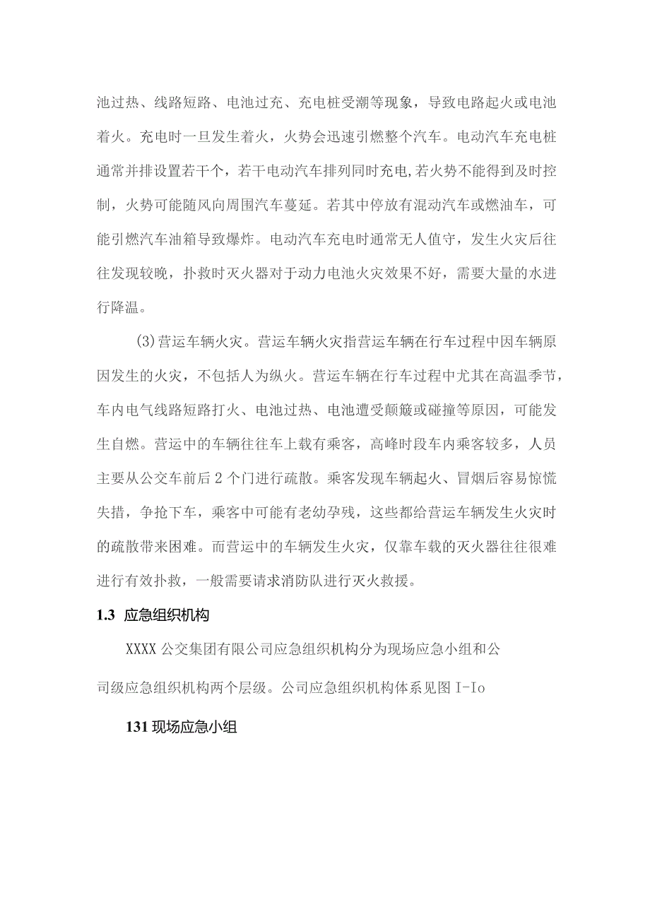公交集团有限公司火灾事故专项应急预案.docx_第2页