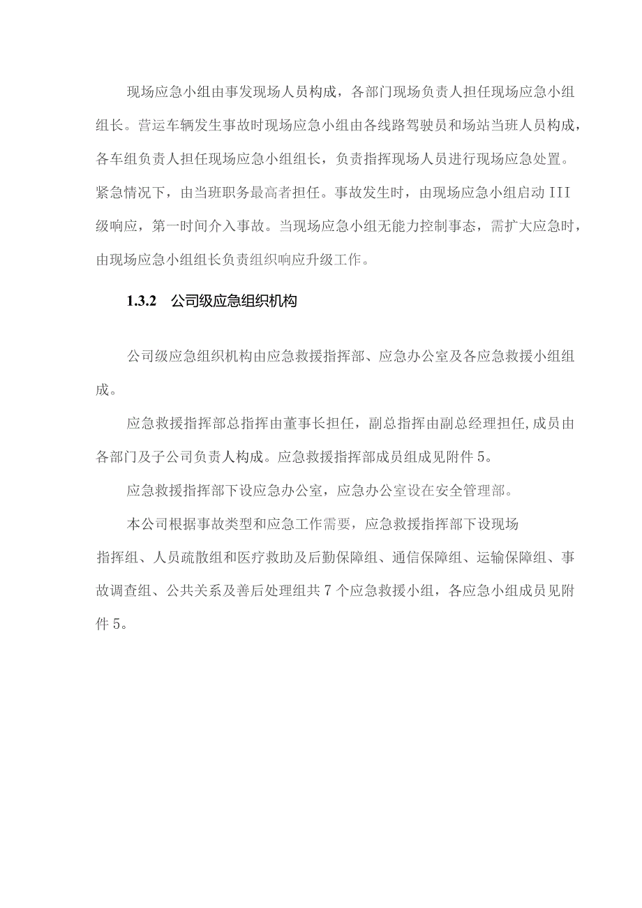 公交集团有限公司火灾事故专项应急预案.docx_第3页