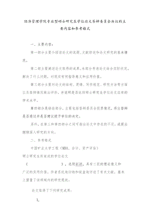 经济管理学院专业型硕士研究生学位论文答辩委员会决议的主要内容和参考格式.docx