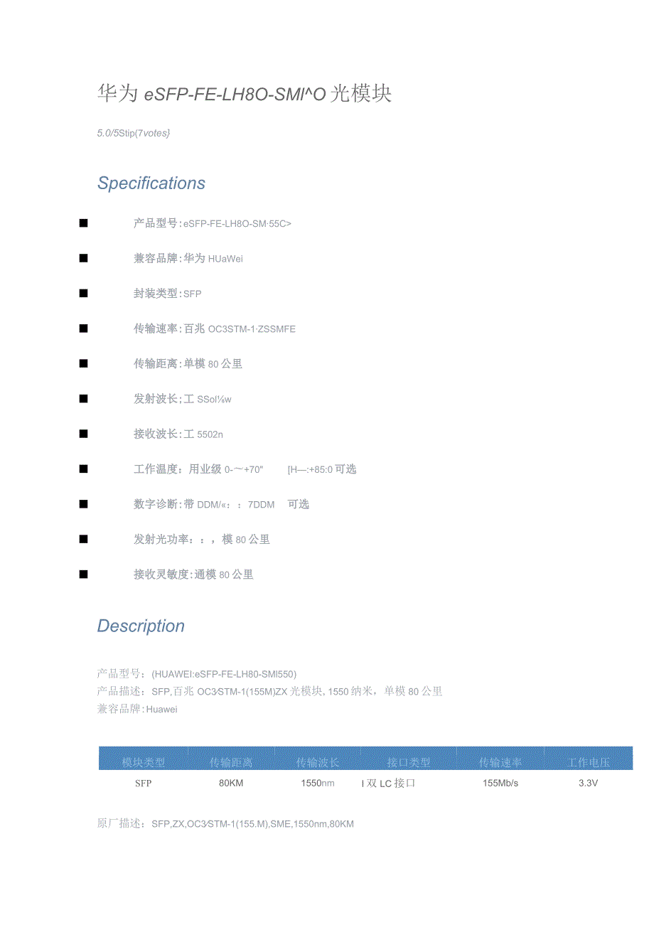 华为eSFP-FE-LH80-SM1550光模块.docx_第1页