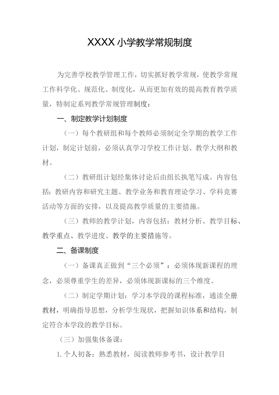 小学教学常规制度.docx_第1页