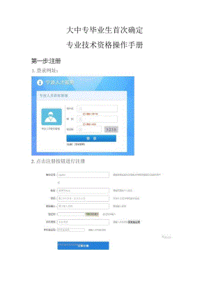 大中专毕业生首次确定专业技术资格操作手册.docx