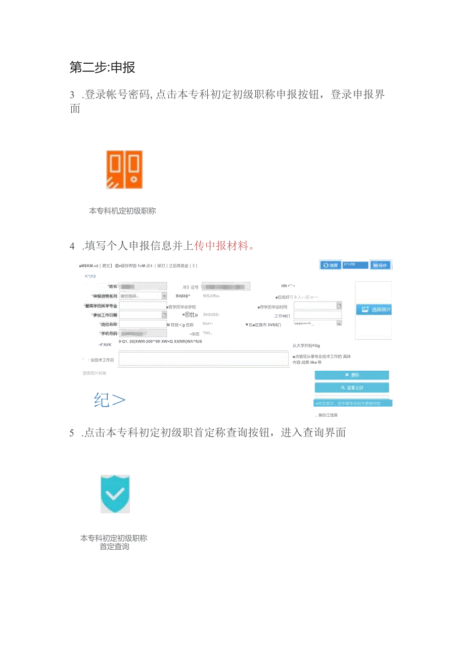 大中专毕业生首次确定专业技术资格操作手册.docx_第2页