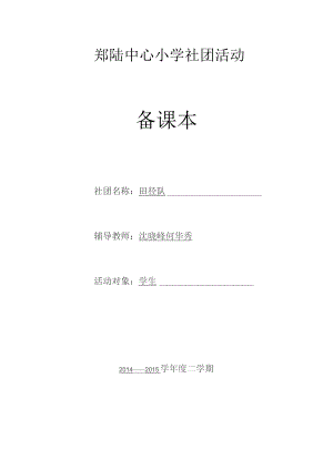 郑陆中心小学社团活动备课本社团名称田径队辅导教师沈晓峰何华秀.docx