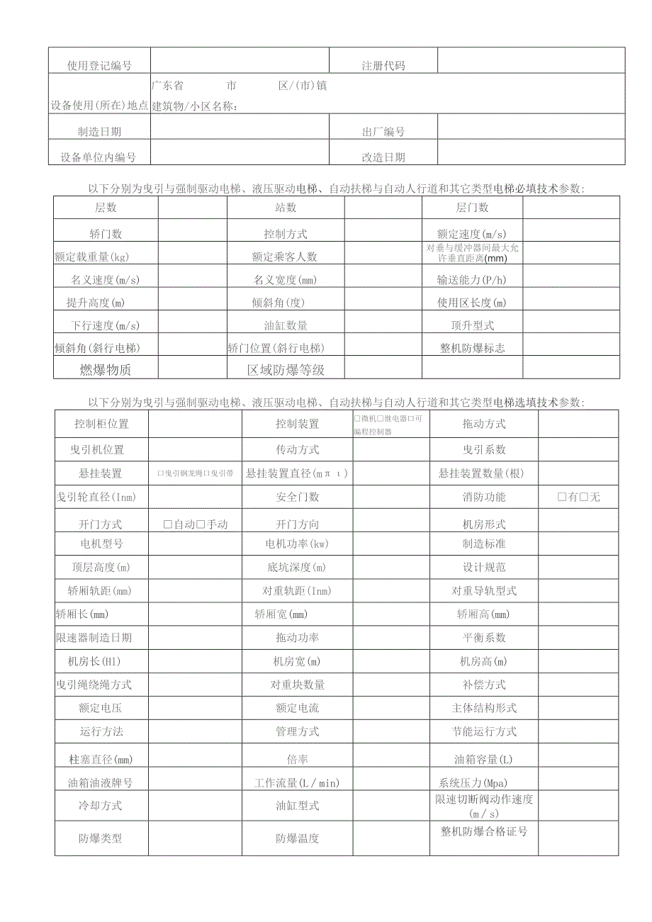 质量体系文件GDSEIPTB-01-R06-00电梯信息及技术参数采集表.docx_第2页