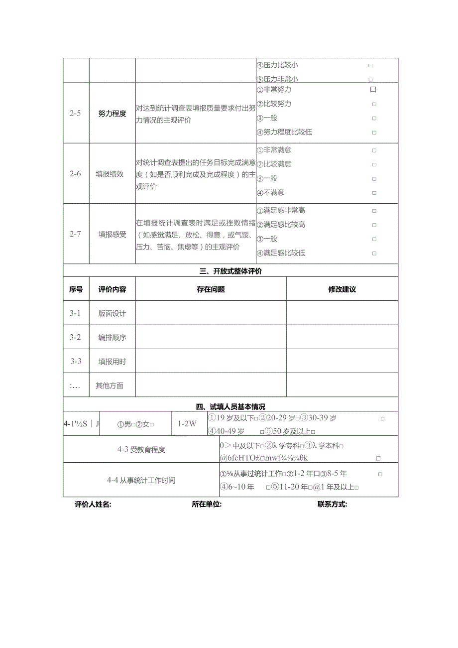 统计调查表评价试填人员用.docx_第2页