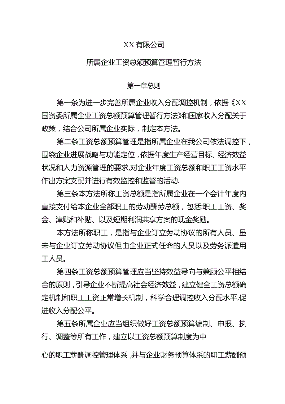 国企所属企业工资总额预算管理办法.docx_第1页