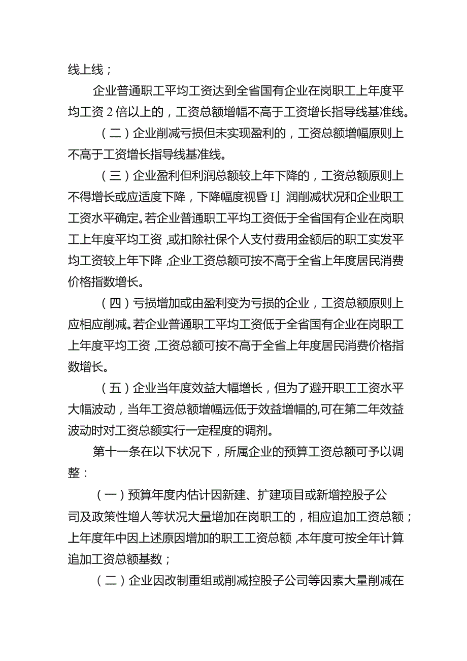 国企所属企业工资总额预算管理办法.docx_第3页