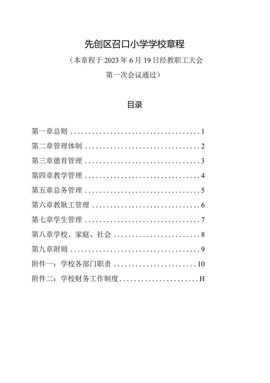 厚德明理博学慎思学校章程.docx_第2页