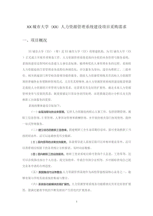 XX城市大学（XX）人力资源管理系统建设项目采购需求.docx