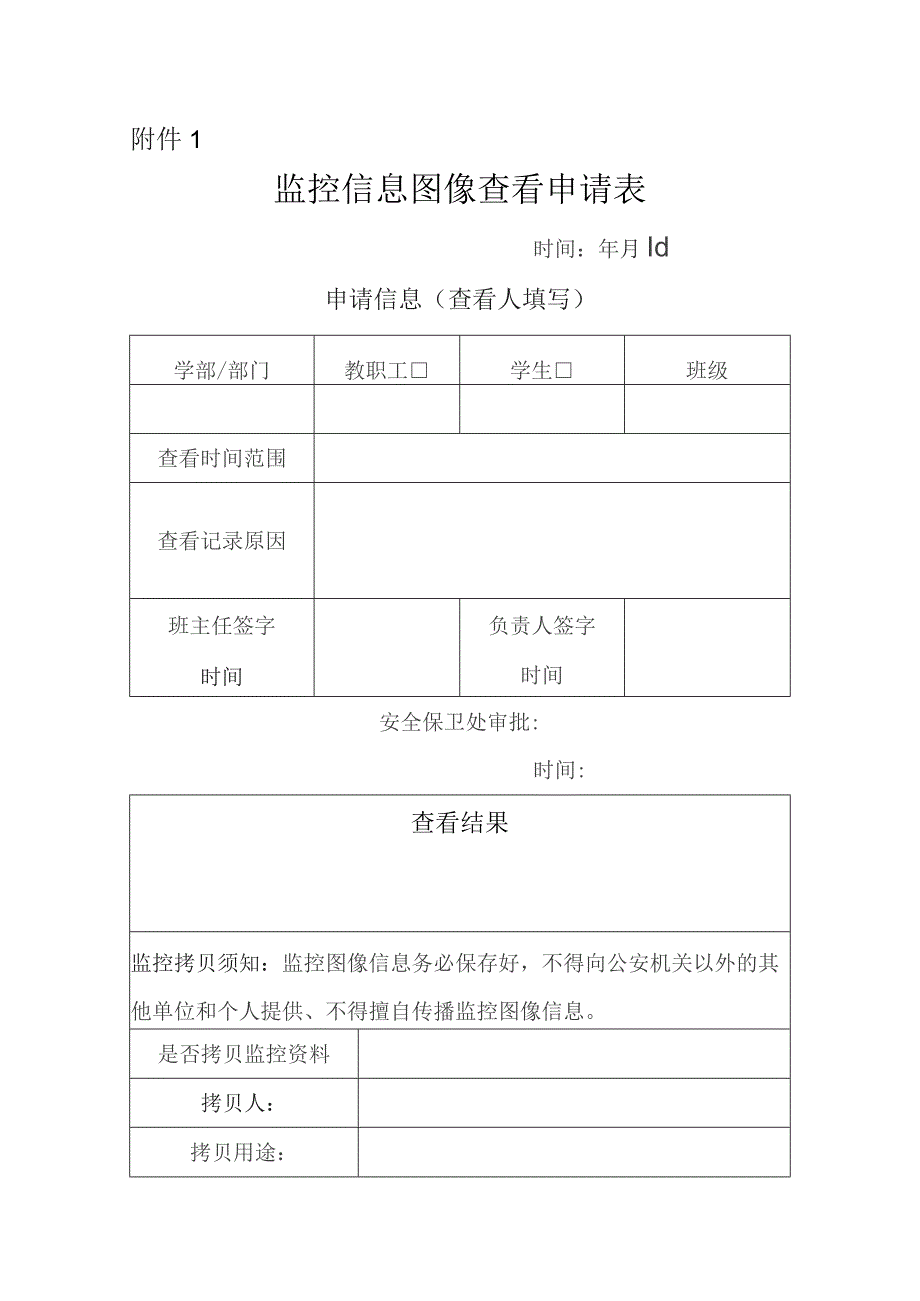 监控信息图像查看申请表.docx_第1页